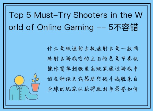 Top 5 Must-Try Shooters in the World of Online Gaming -- 5不容错过的网络射击游戏(网络游戏世界中不容错过的Top 5射击游戏)