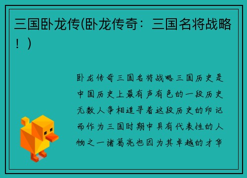 三国卧龙传(卧龙传奇：三国名将战略！)