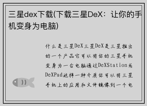 三星dex下载(下载三星DeX：让你的手机变身为电脑)