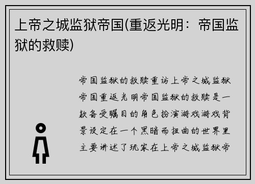 上帝之城监狱帝国(重返光明：帝国监狱的救赎)