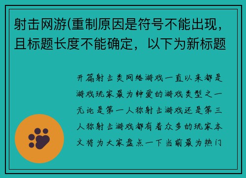 射击网游(重制原因是符号不能出现，且标题长度不能确定，以下为新标题：《热血激战！射击类网络游戏大盘点》)